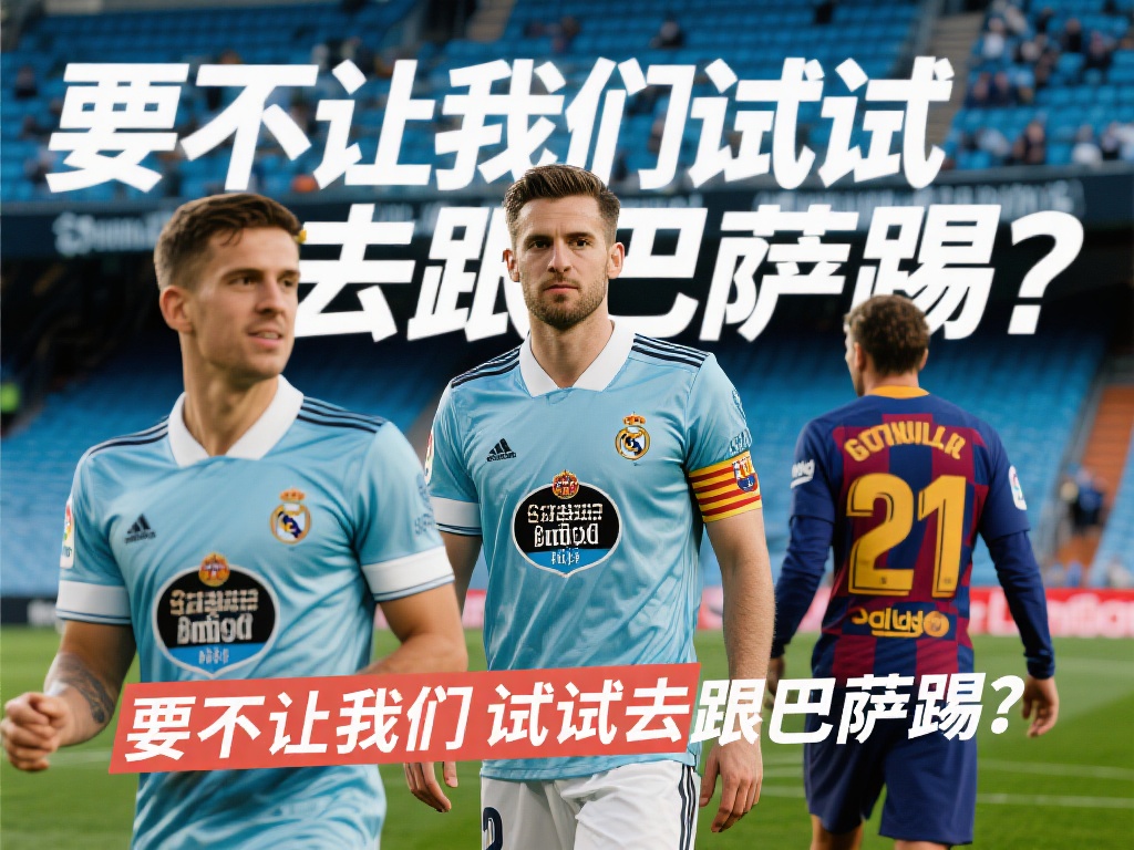 塞尔塔回应皇马罢赛传闻：试试挑战巴萨？