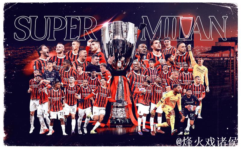 意甲风云突变:国米力克对手登榜首,AC米兰痛失良机,卫冕冠军遭遇冷门 意甲风云突变:国米力克对手登榜首,AC米兰痛失良机,卫冕冠军遭遇冷门